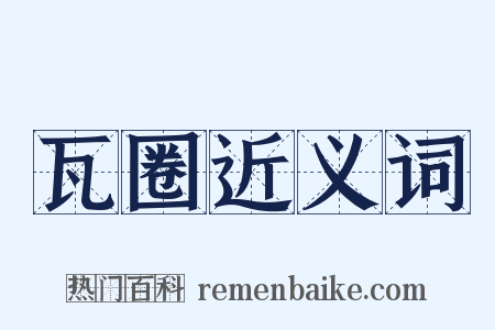 瓦圈近义词是什么意思的图片